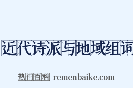 近代诗派与地域组词是什么意思的图片